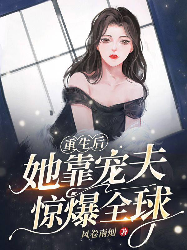 After rebirth, she shocked the world with her favorite husband