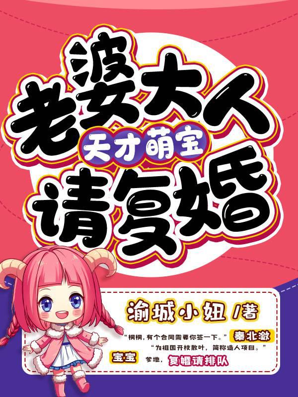 Genius Mengbao: Wife, please remarry