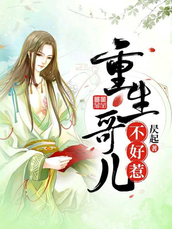 The reborn brother is not easy to mess with [Chang Tian]