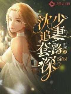Shen Shao's routine of chasing his wife is deep