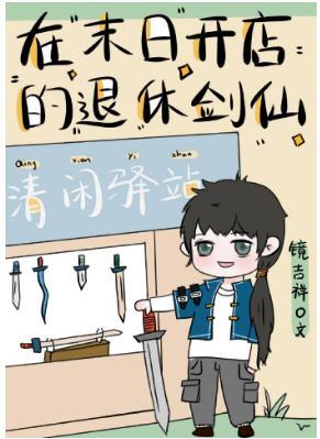 A retired swordsman who opened a shop in the end [Quick Transmigration]