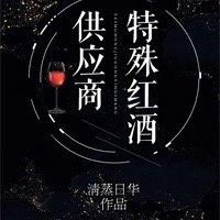 Special Red Wine Supplier [Interstellar]