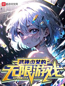 Infinite Game of the Martial God Girl