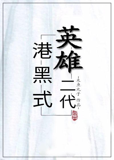 The Second Generation of Hong Kong and Black Heroes