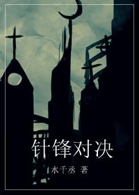 针锋 对决