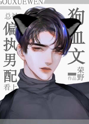 Always taken a fancy to by dog ​​bloody paranoid male characters [Quick Transmigration]
