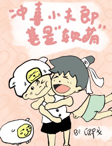 Chongxi's little husband is very 