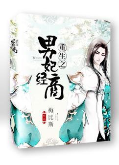 The reborn male concubine goes into business
