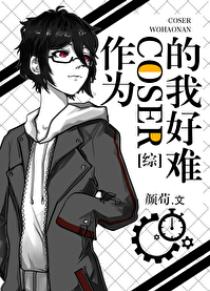It's hard for me as a coser