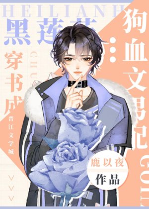 Black lotus wears a book and becomes a male supporting character in dog blood