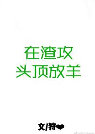 Herding sheep on Zha Gong's head