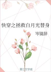 Quick Time Travel: Rescue Bai Yueguang's Substitute