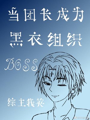 When the group leader becomes the boss of the black organization[Comprehensive]