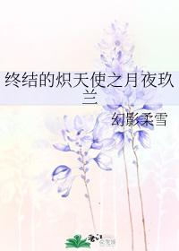 The end of the blazing angel moon night Jiulan