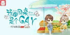 My deskmate is gay