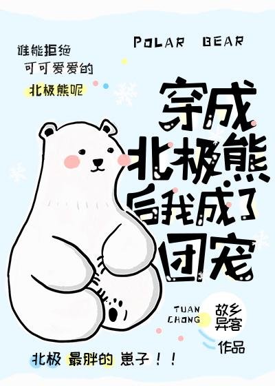 After dressing as a polar bear, I became a group pet