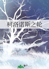 The Wheel of Chronos