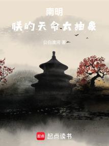 Southern Ming, my destiny is too abstract