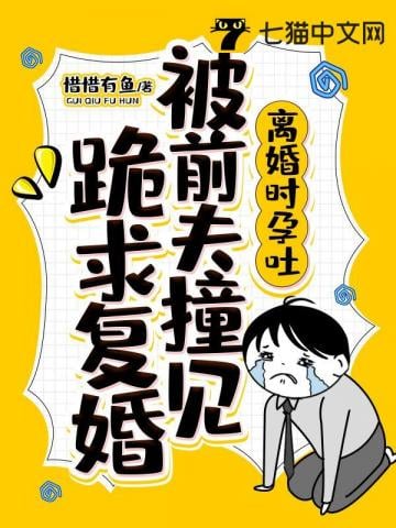 Morning sickness during divorce, was bumped into by ex-husband kneeling and begging for remarriage