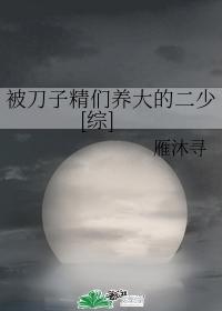 The second young master who was raised by the knives [Comprehensive]