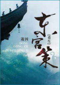 Donggong Ce [Rebirth]