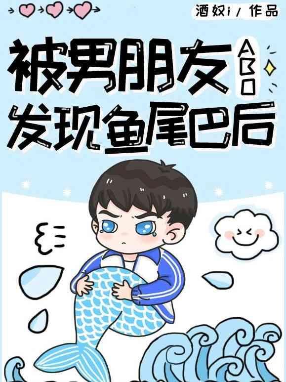 【ABO】After being found fish tail by boyfriend
