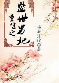 Rebirth of the prosperous male concubine