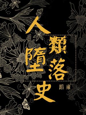 [Comprehensive] History of the Fall of Man