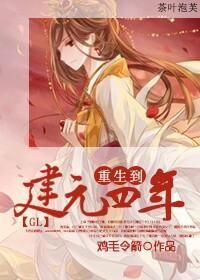 Reborn to the fourth year of Jianyuan