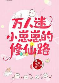 The Cultivation Road of the Heartthrob Cub