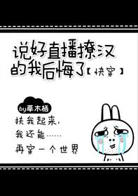 I regret the one who agreed to live broadcast [Quick Transmigration]