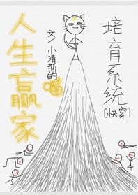 Life Winner Cultivation System [Quick Transmigration]