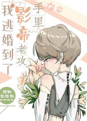 I escaped from marriage and fell into the hands of actor Lao Gong