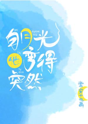 Bai Yueguang he bent suddenly