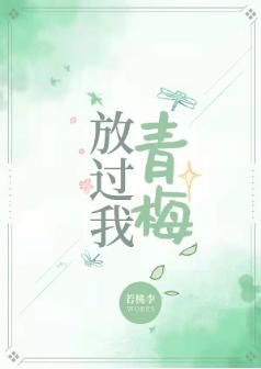 Let go of my green plum [rebirth]