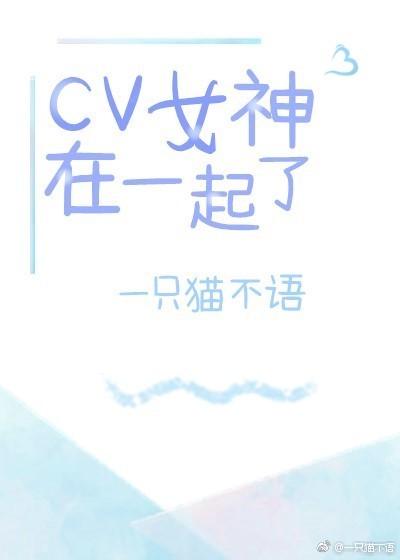 Are the cv goddesses together?