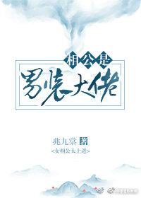 Xianggong is a big man in men's clothing