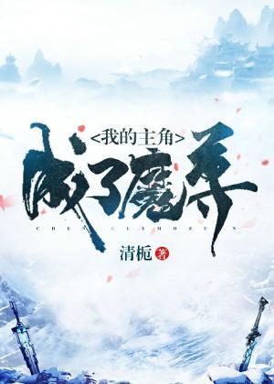 My protagonist has become a demon