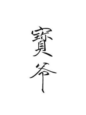 Bao Ye