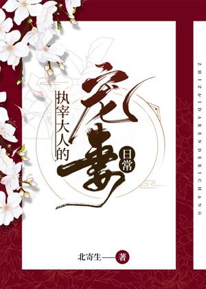 The daily life of the doting wife of the master slaughter