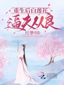 After being reborn, the scheming woman forces her husband to reform.