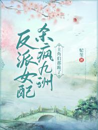 The villain female supporting role kills Jiuzhou madly!The protagonists all kneel