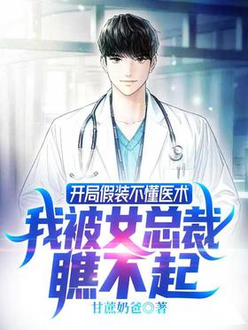 I pretended not to know medical skills at the beginning, and I was looked down upon by the female pr