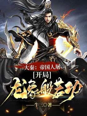 Daqin: The Imperial Human Slaughter, the beginning of the Dragon Elephant Prajna Kung Fu