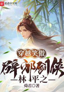 Traveling Through the Swordsman: The Evil-Exorcist Swordsman Lin Pingzhi