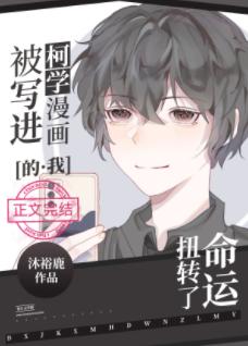 I was written into Ke Xue's comics and turned my fate