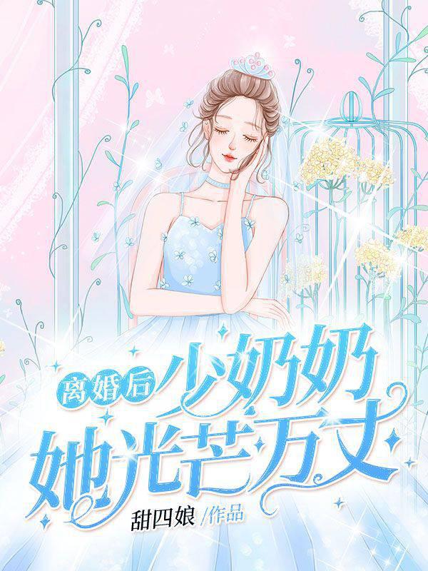 After the divorce, the young mistress shines brightly