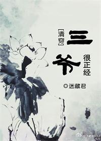 [Qing Chuan] The third master is very serious