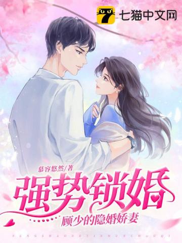 A strong locked marriage, Young Master Gu's hidden married wife