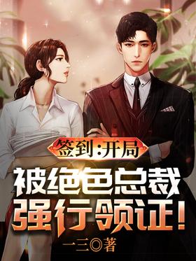 Signing in: The start of the game was forcibly obtained by the stunning CEO!